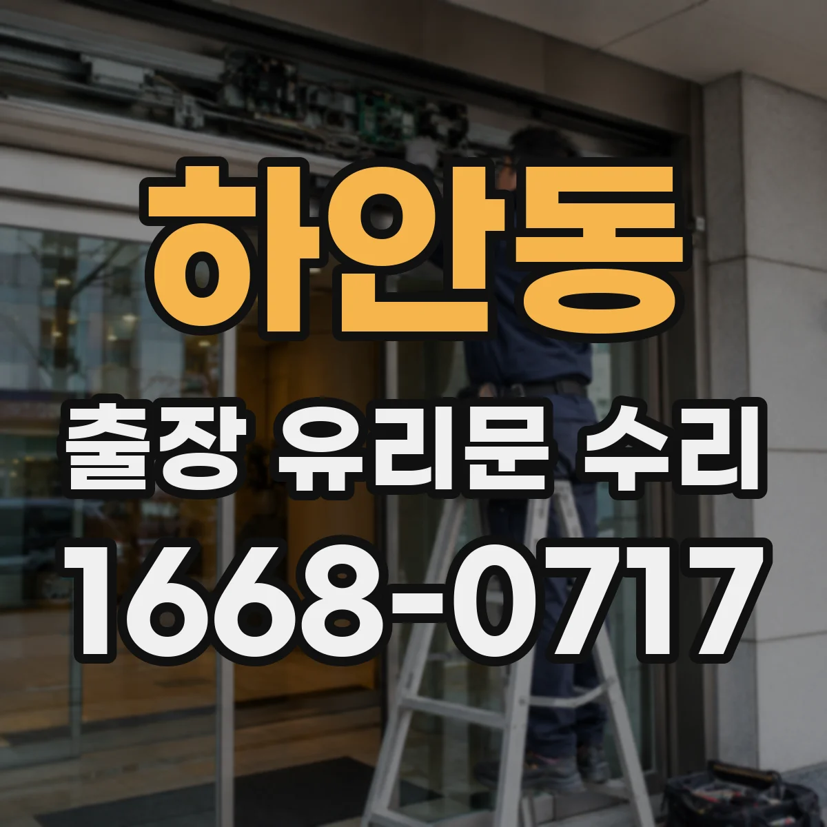 하안동 출장 유리문 수리