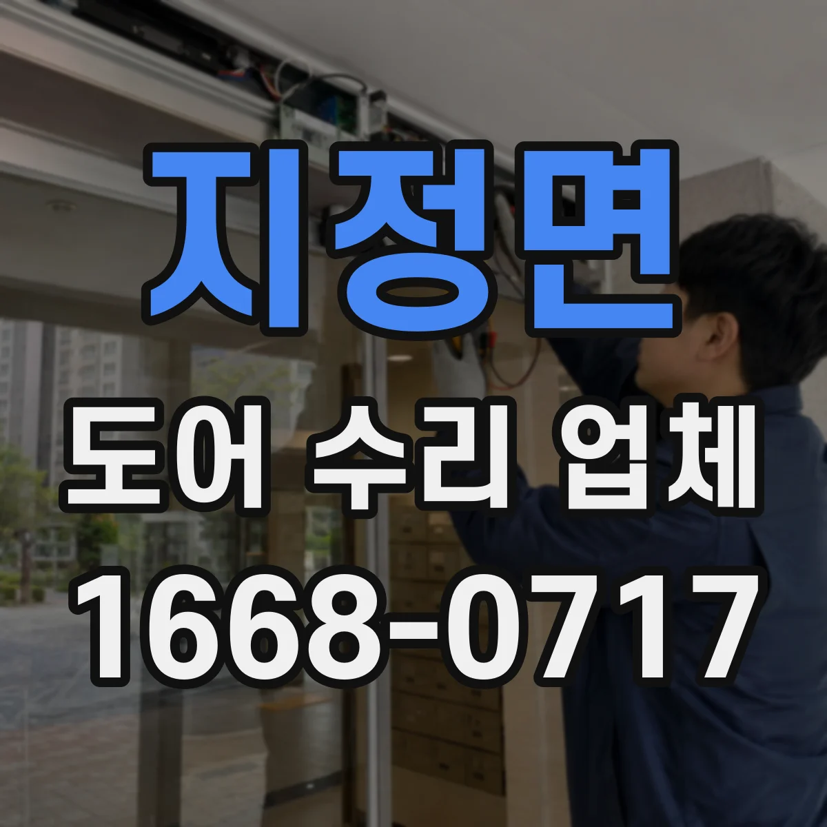 지정면 도어 수리 업체