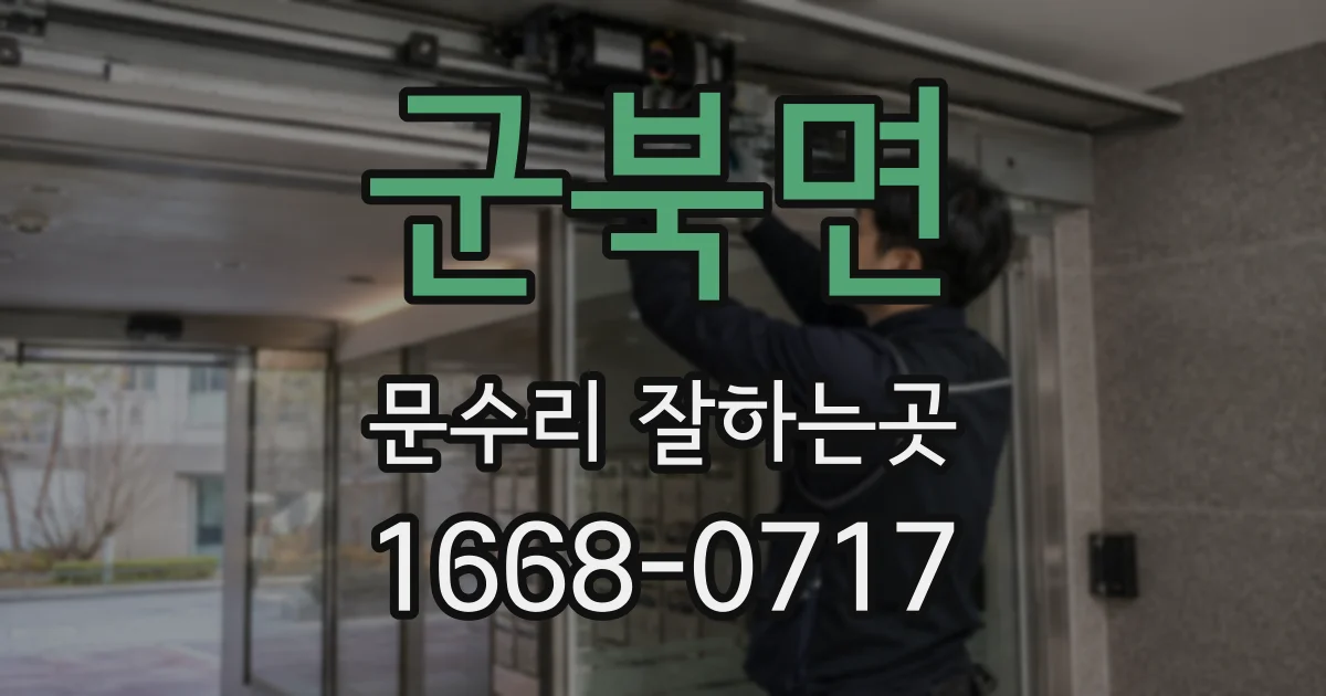 군북면 문수리 잘하는곳