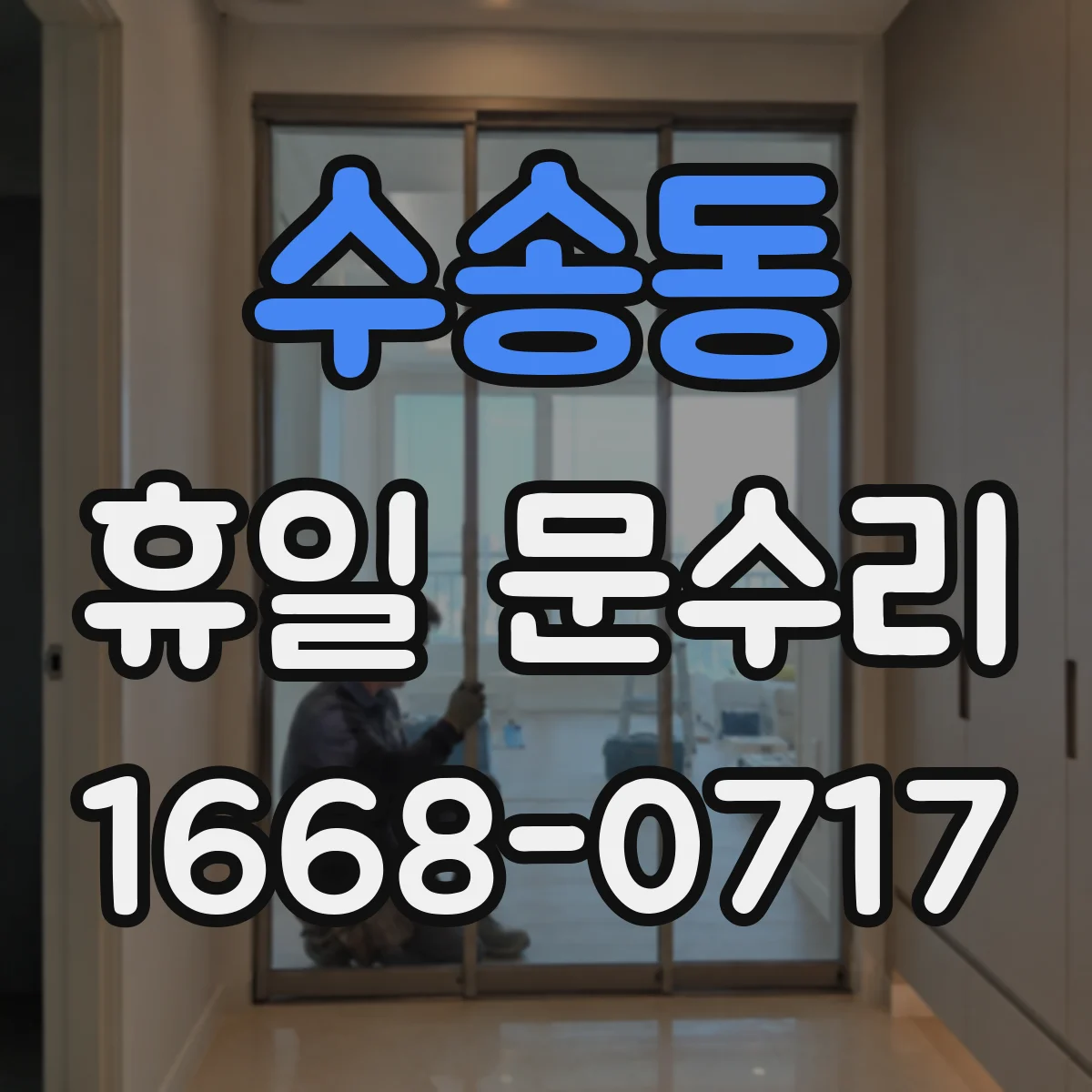 수송동 휴일 문수리 방풍 고무 패킹 점검 후 현관문 밀착 조정