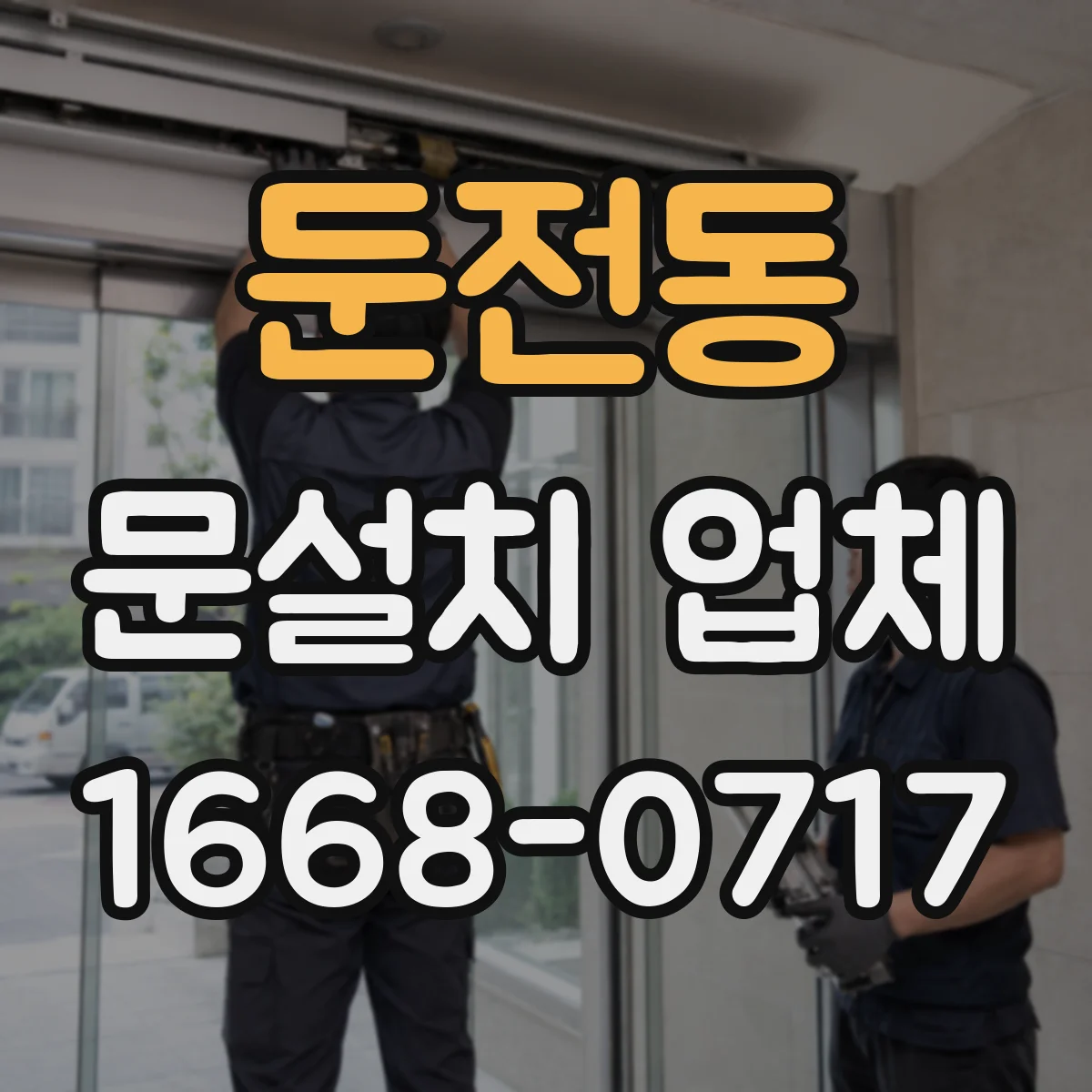 둔전동 문설치 업체