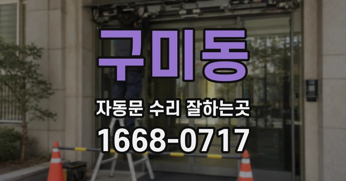 구미동 자동문 수리 잘하는곳