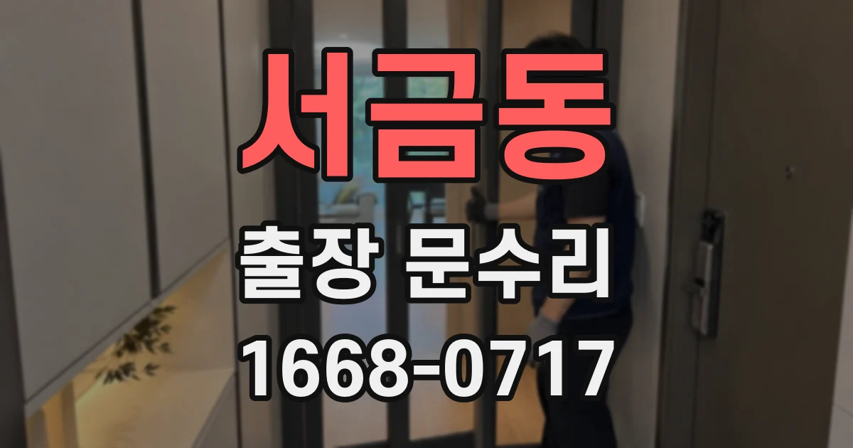 서금동 출장 문수리