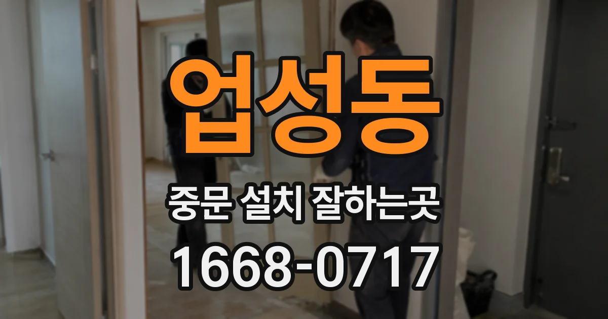 업성동 중문 설치 잘하는곳