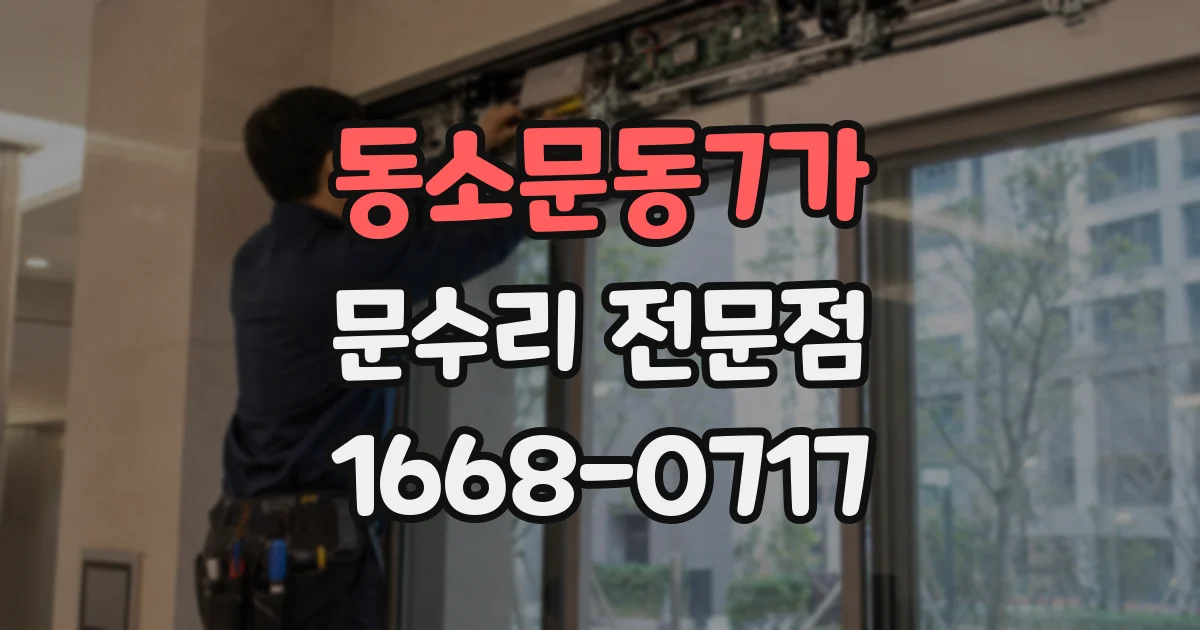 동소문동7가 문수리 전문점