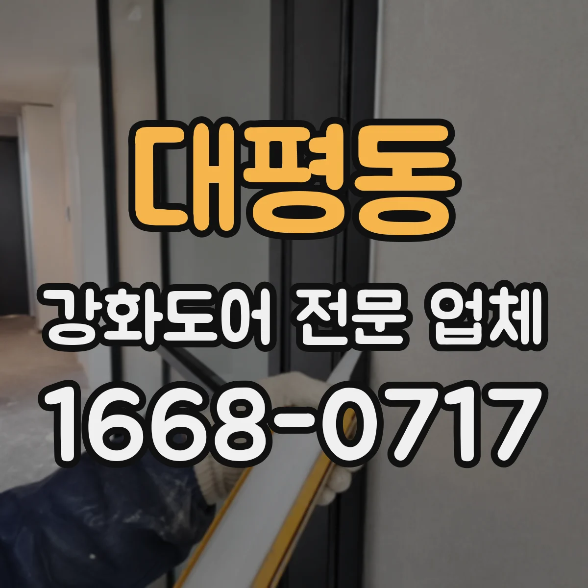 대평동 강화도어 전문 업체