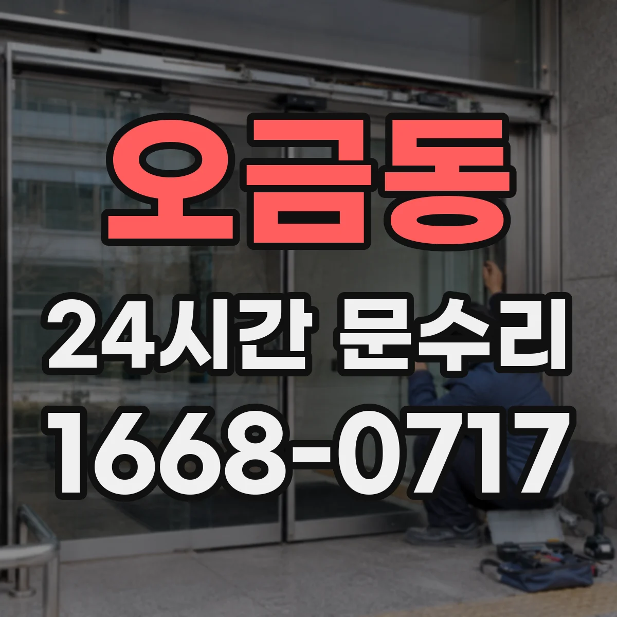 오금동 24시간 문수리