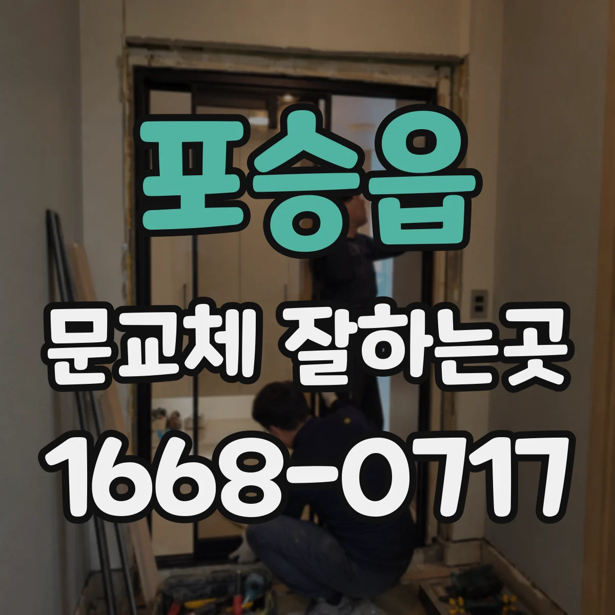 포승읍 문교체 잘하는곳