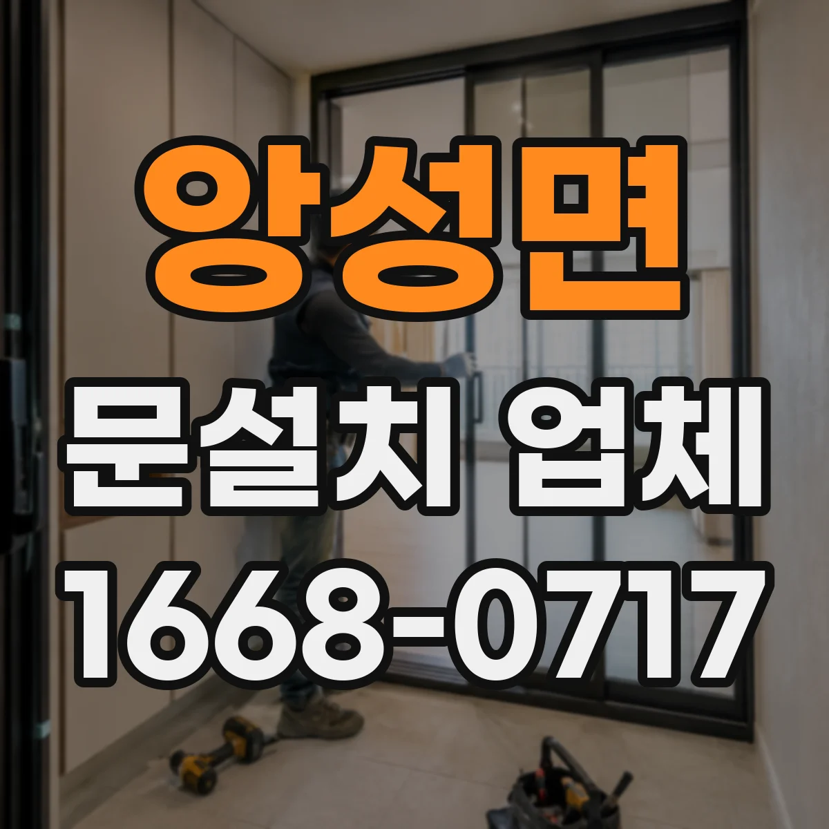 앙성면 문설치 업체
