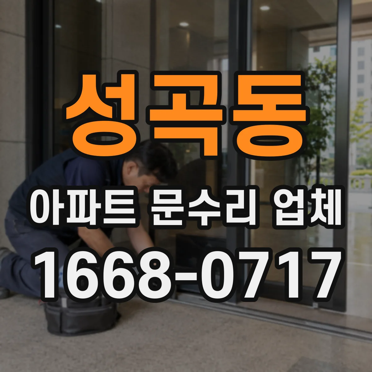 성곡동 아파트 문수리 업체