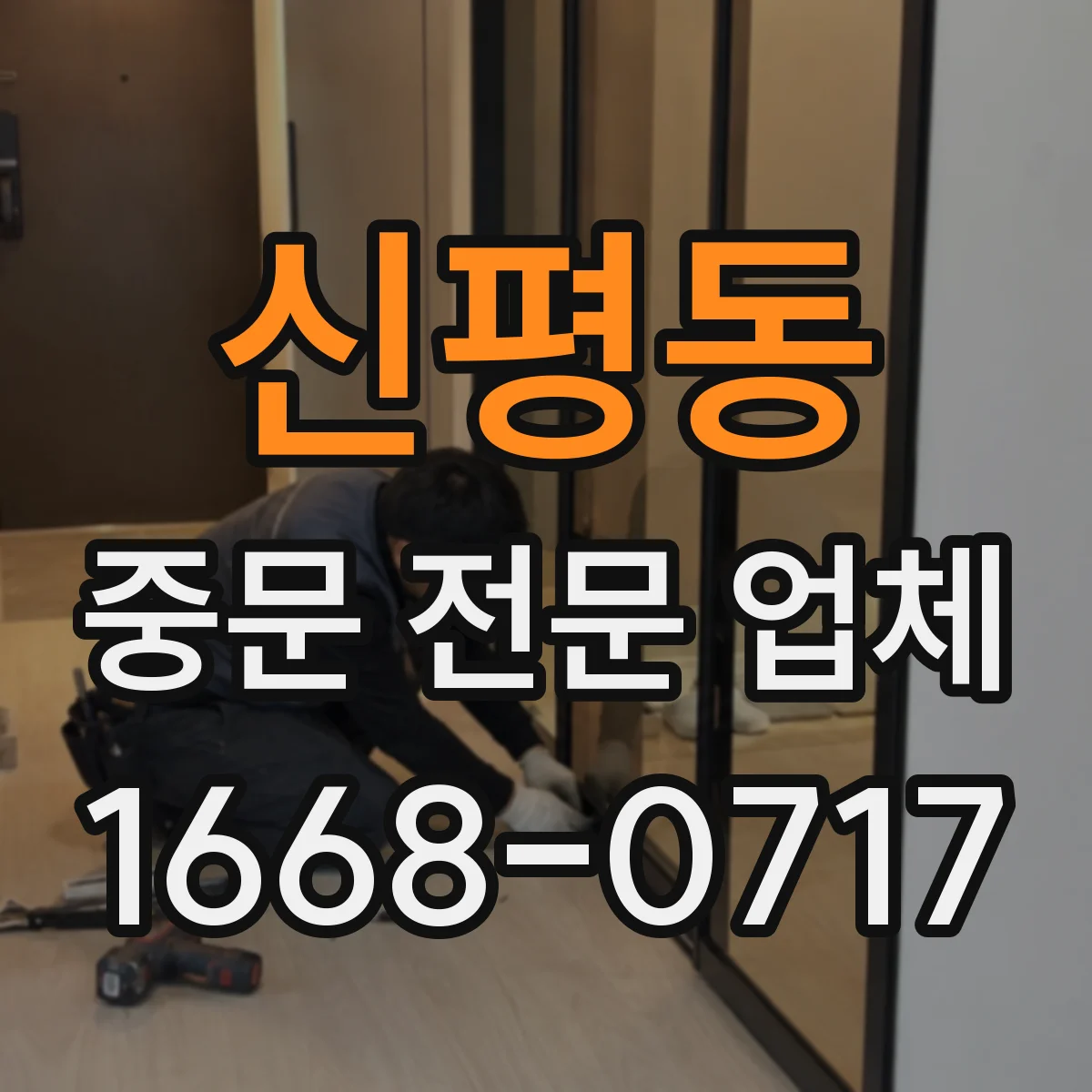 신평동 중문 전문 업체