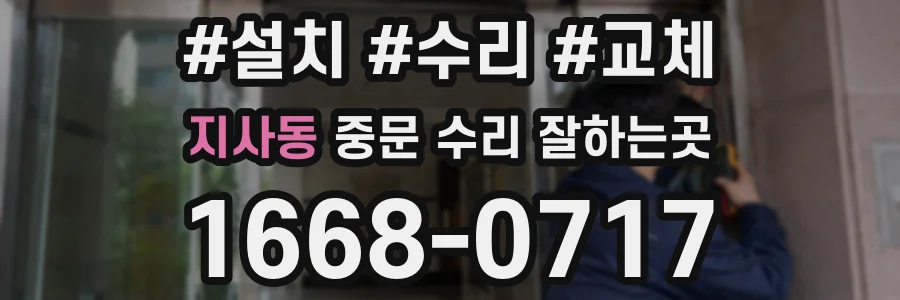 지사동 중문 수리 잘하는곳