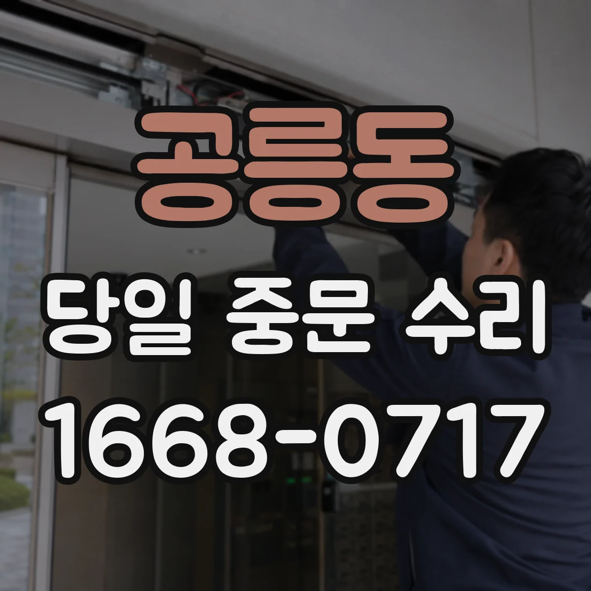 공릉동 당일 중문 수리