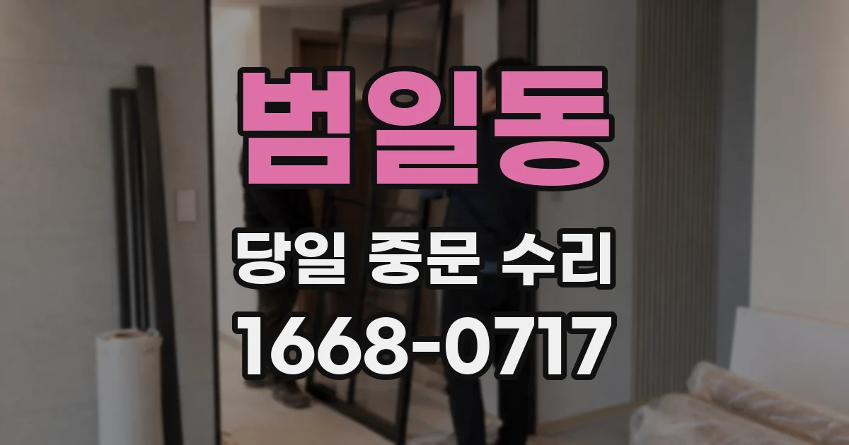 범일동 당일 중문 수리