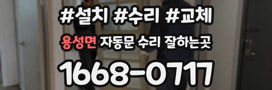 용성면 자동문 수리 잘하는곳