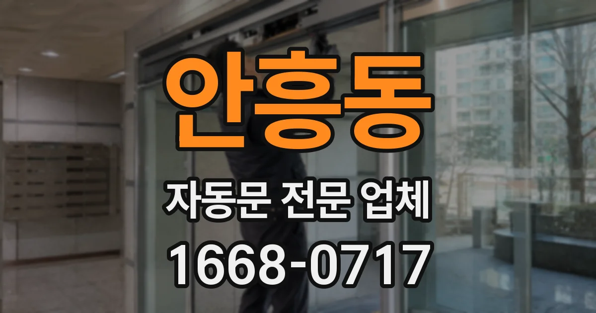 안흥동 자동문 전문 업체