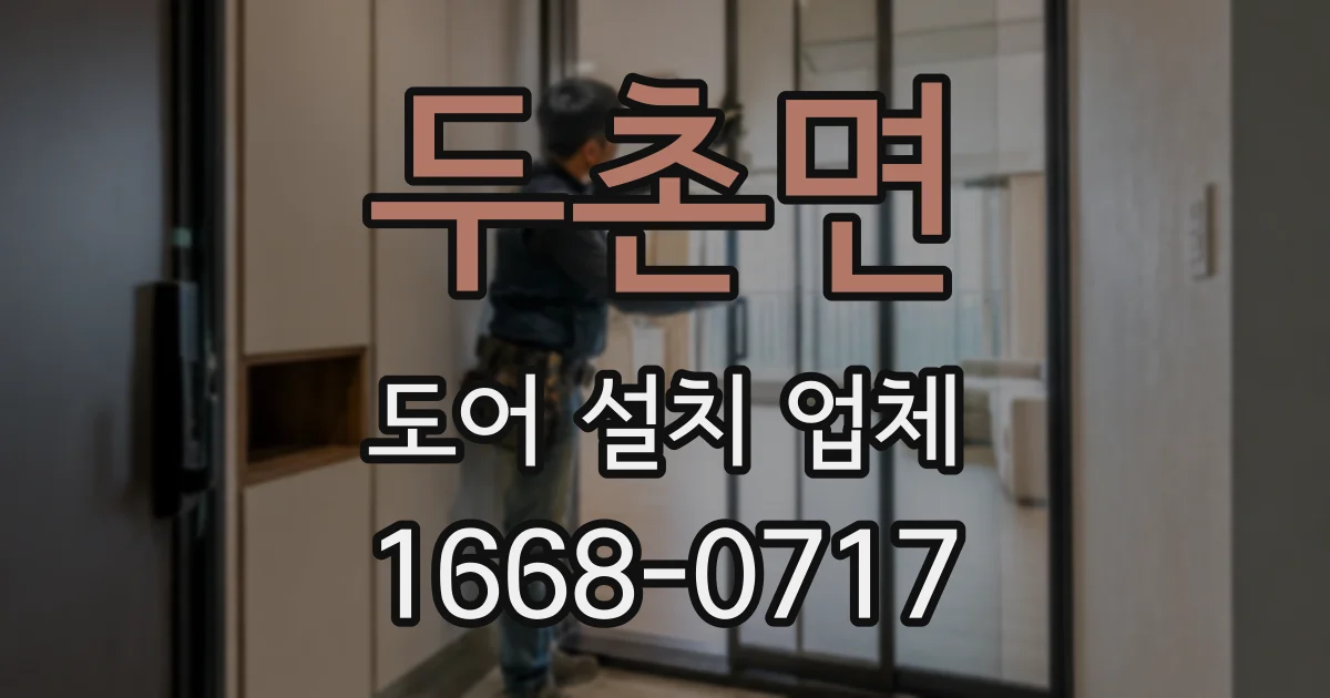 두촌면 도어 설치 업체