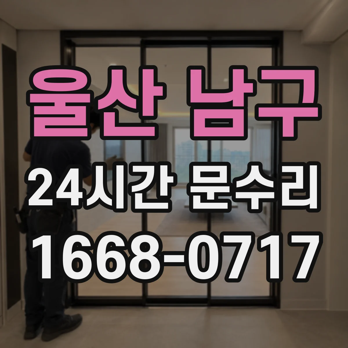 울산 남구 24시간 문수리 문 유리 깨짐 안전하게 임시 고정