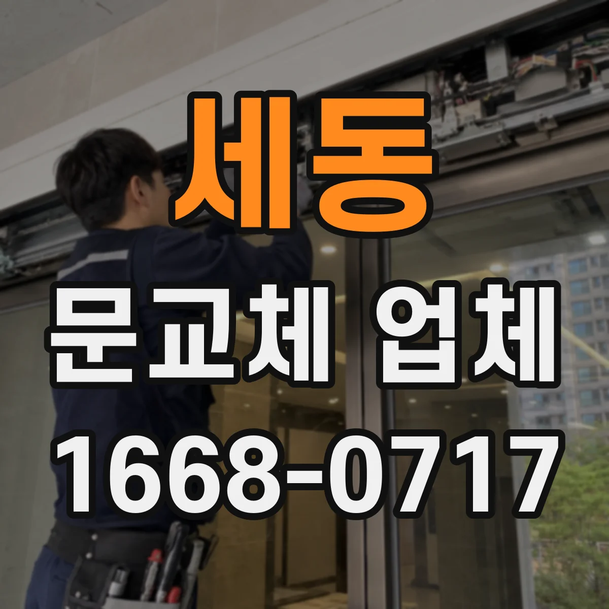 세동 문교체 업체