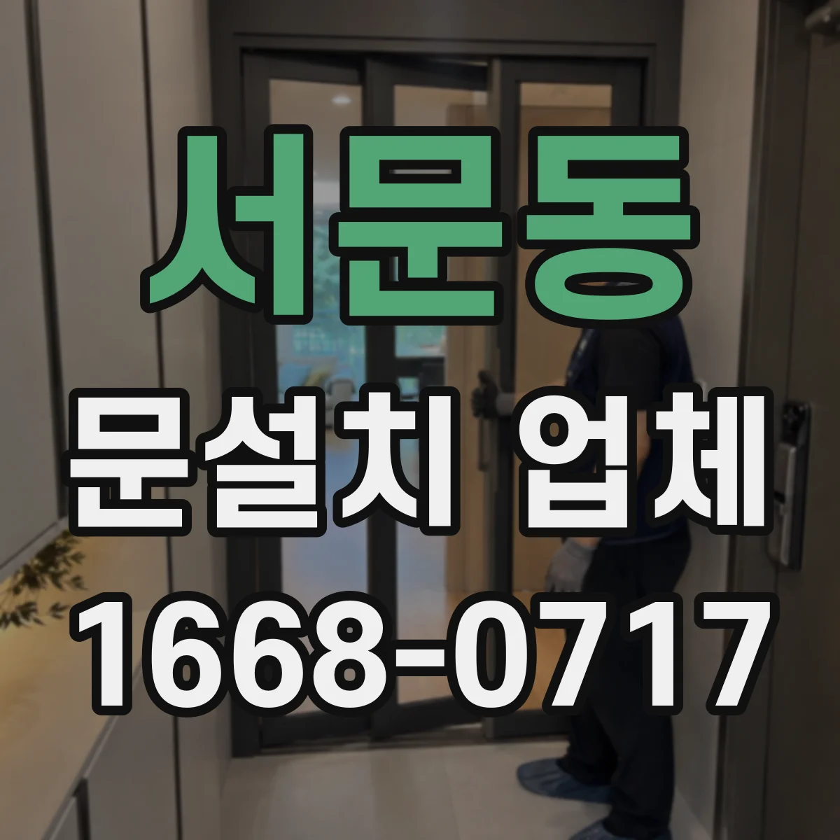 서문동 문설치 업체