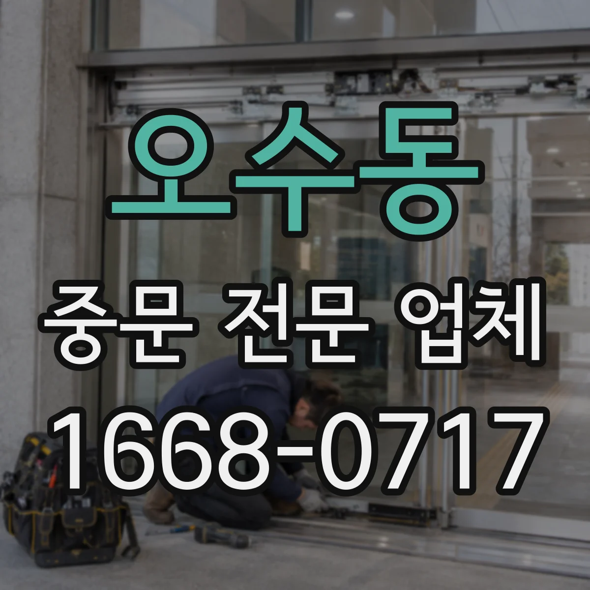 오수동 중문 전문 업체