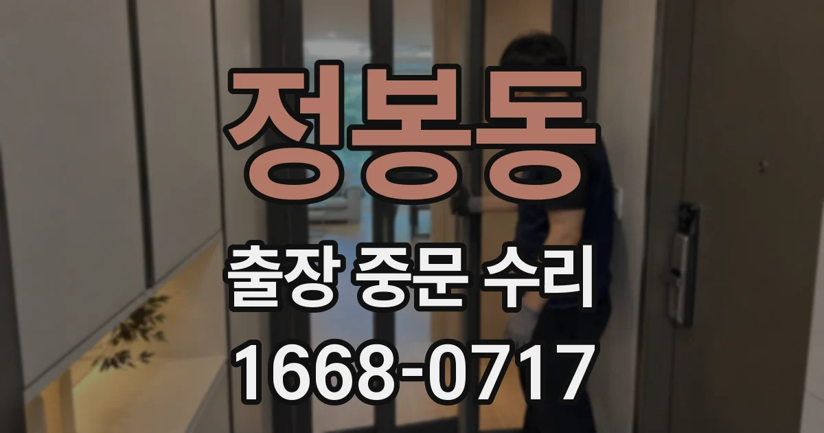 정봉동 출장 중문 수리