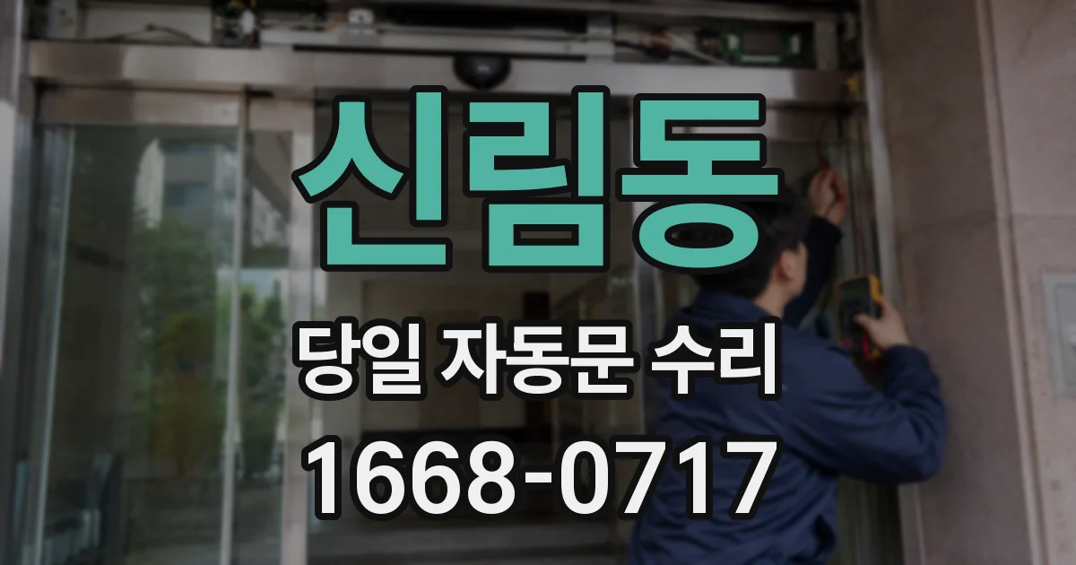 신림동 당일 자동문 수리