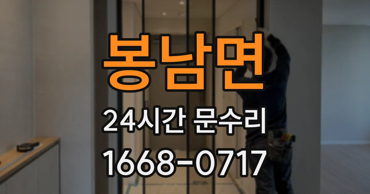 봉남면 24시간 문수리