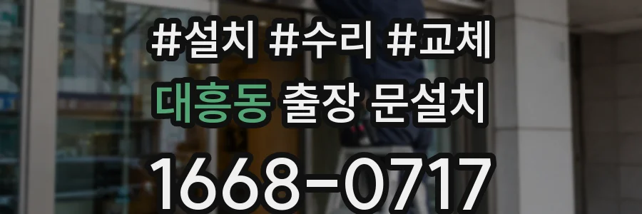 대흥동 출장 문설치