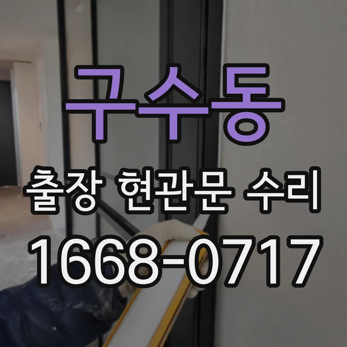 구수동 출장 현관문 수리