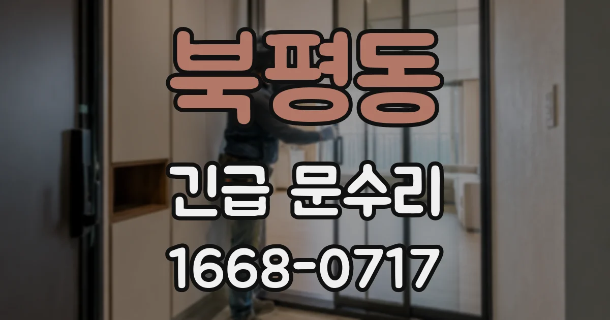북평동 긴급 문수리