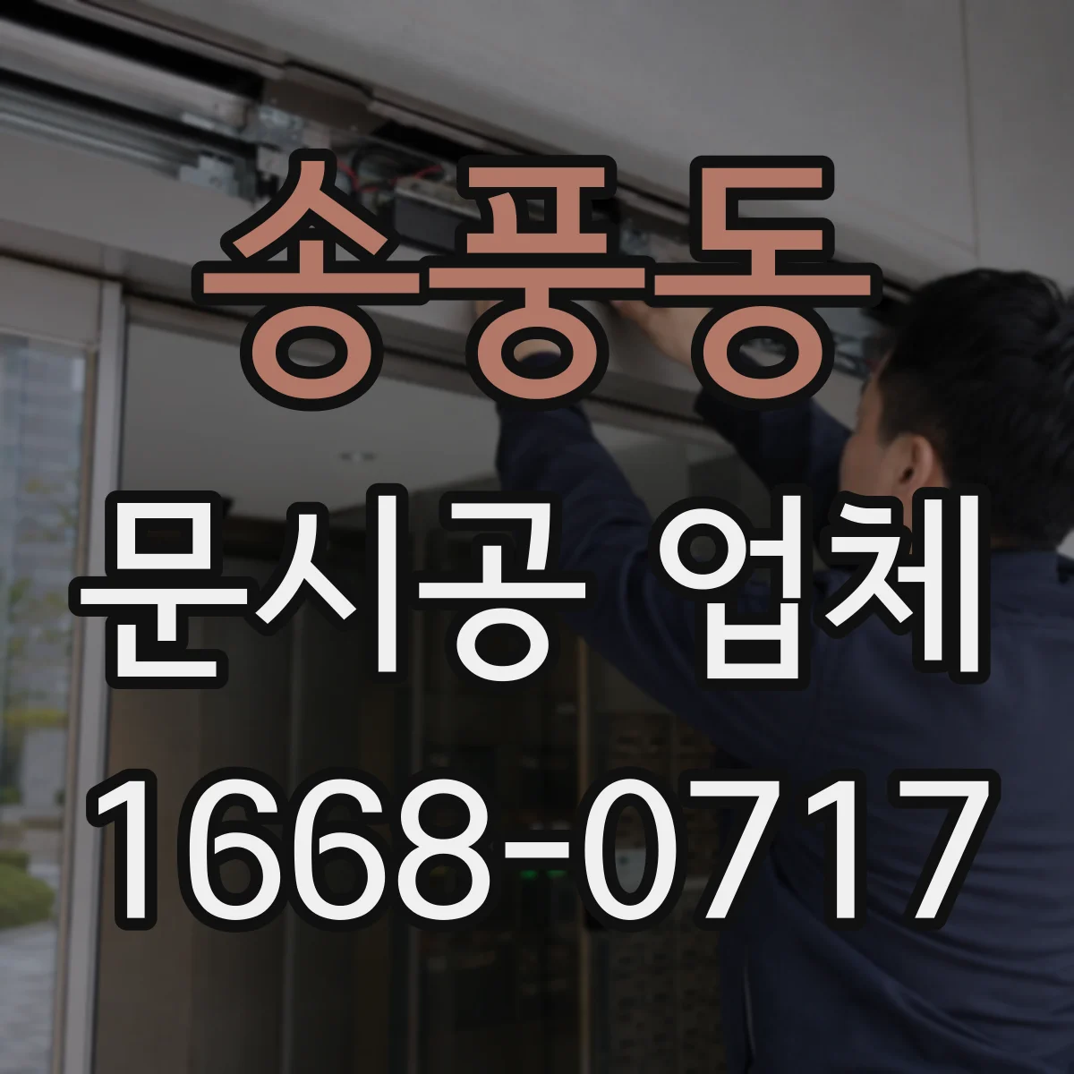 송풍동 문시공 업체