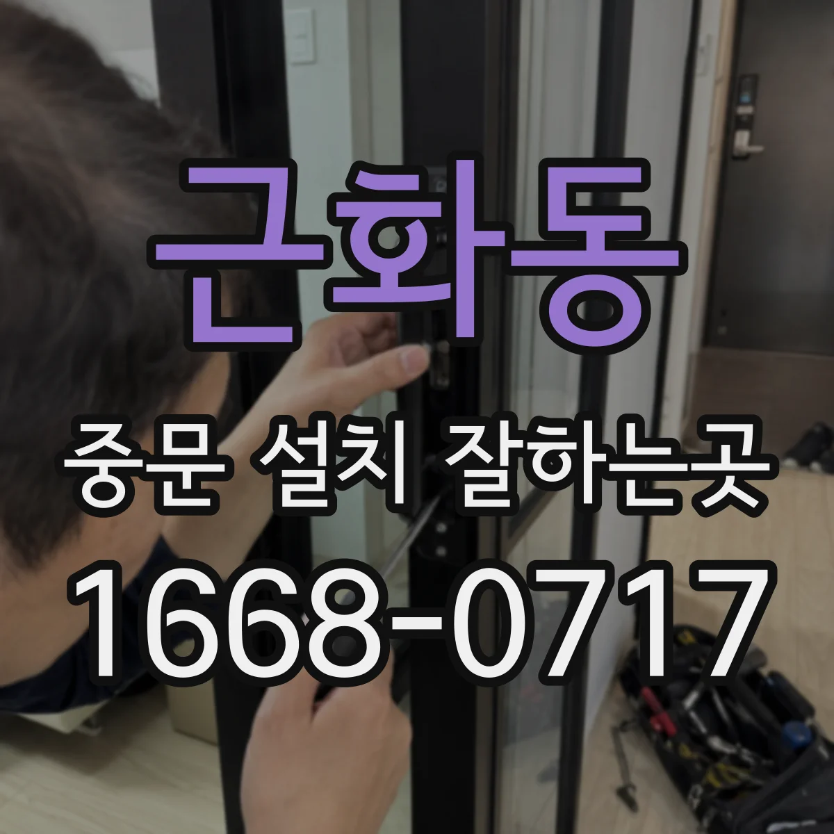 근화동 중문 설치 잘하는곳