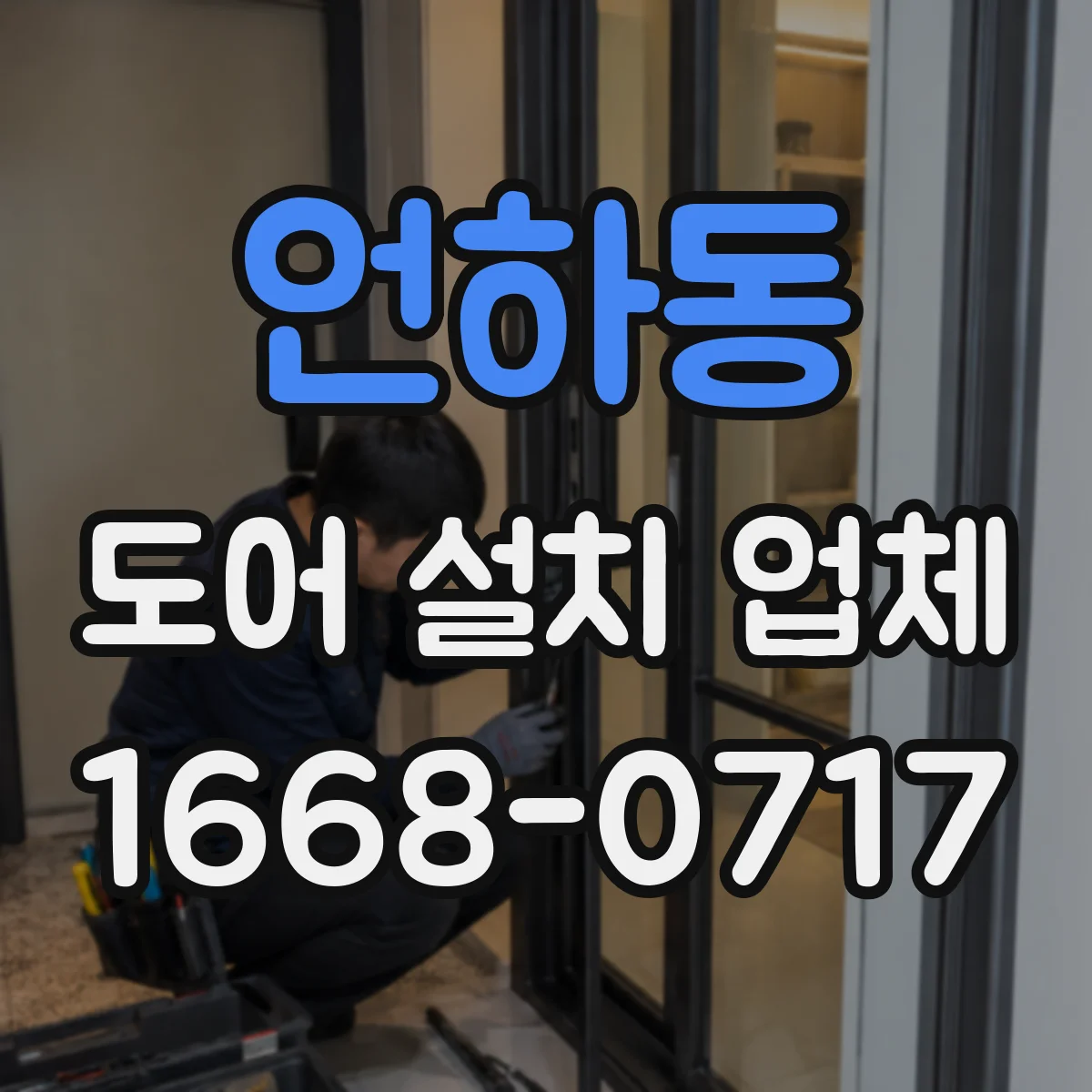 언하동 도어 설치 업체