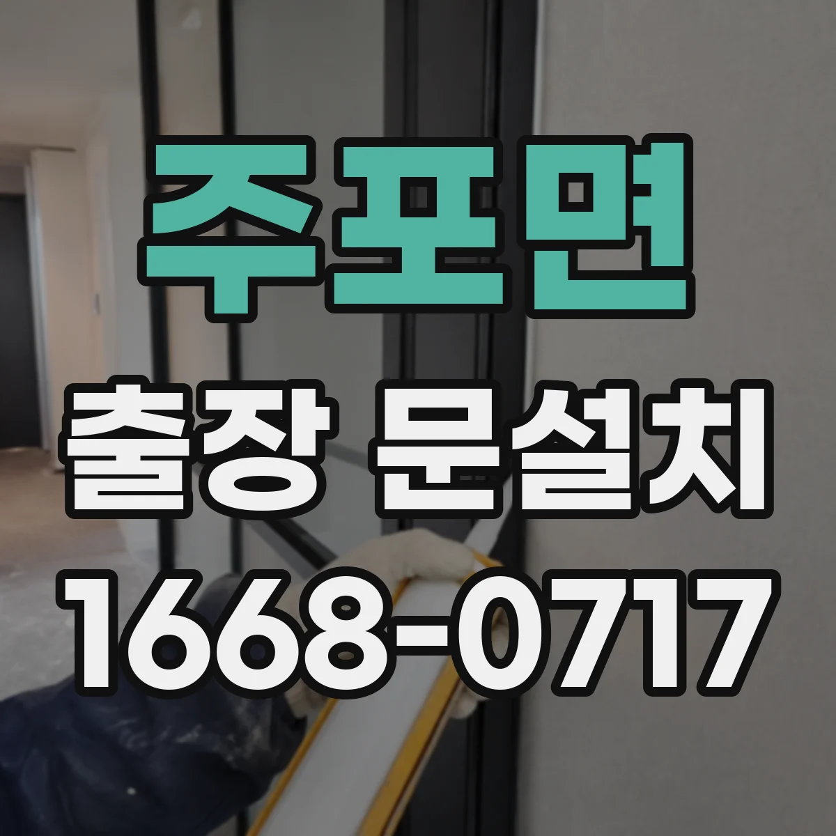 주포면 출장 문설치