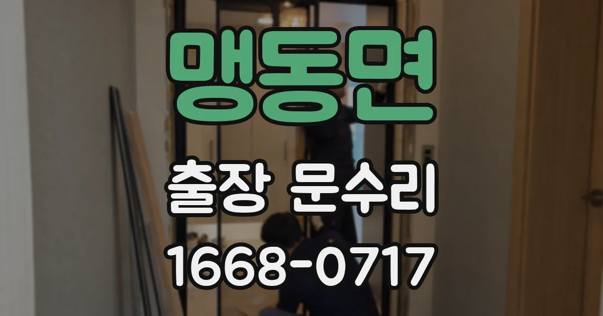 맹동면 출장 문수리