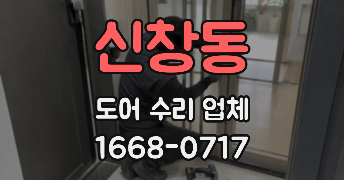 신창동 도어 수리 업체
