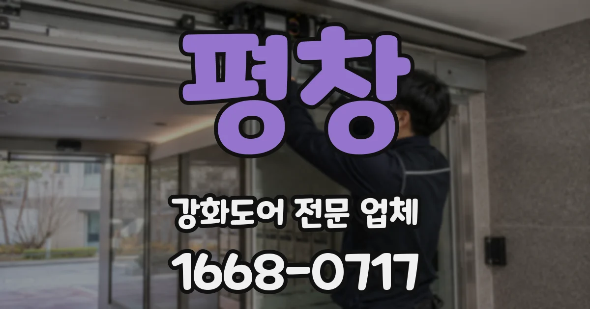 평창 강화도어 전문 업체