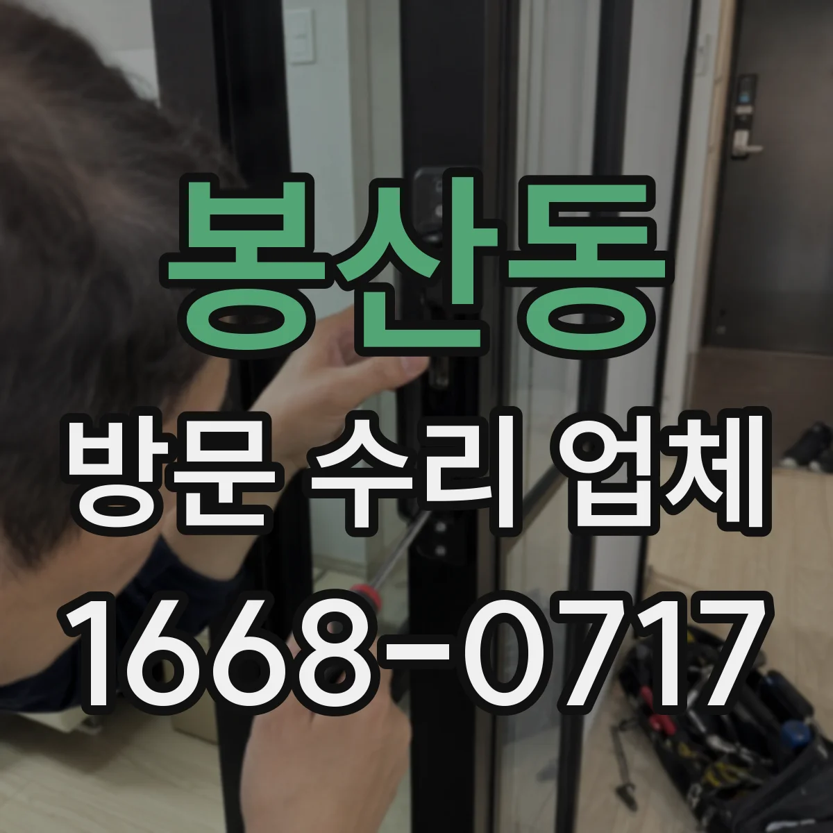 봉산동 방문 수리 업체