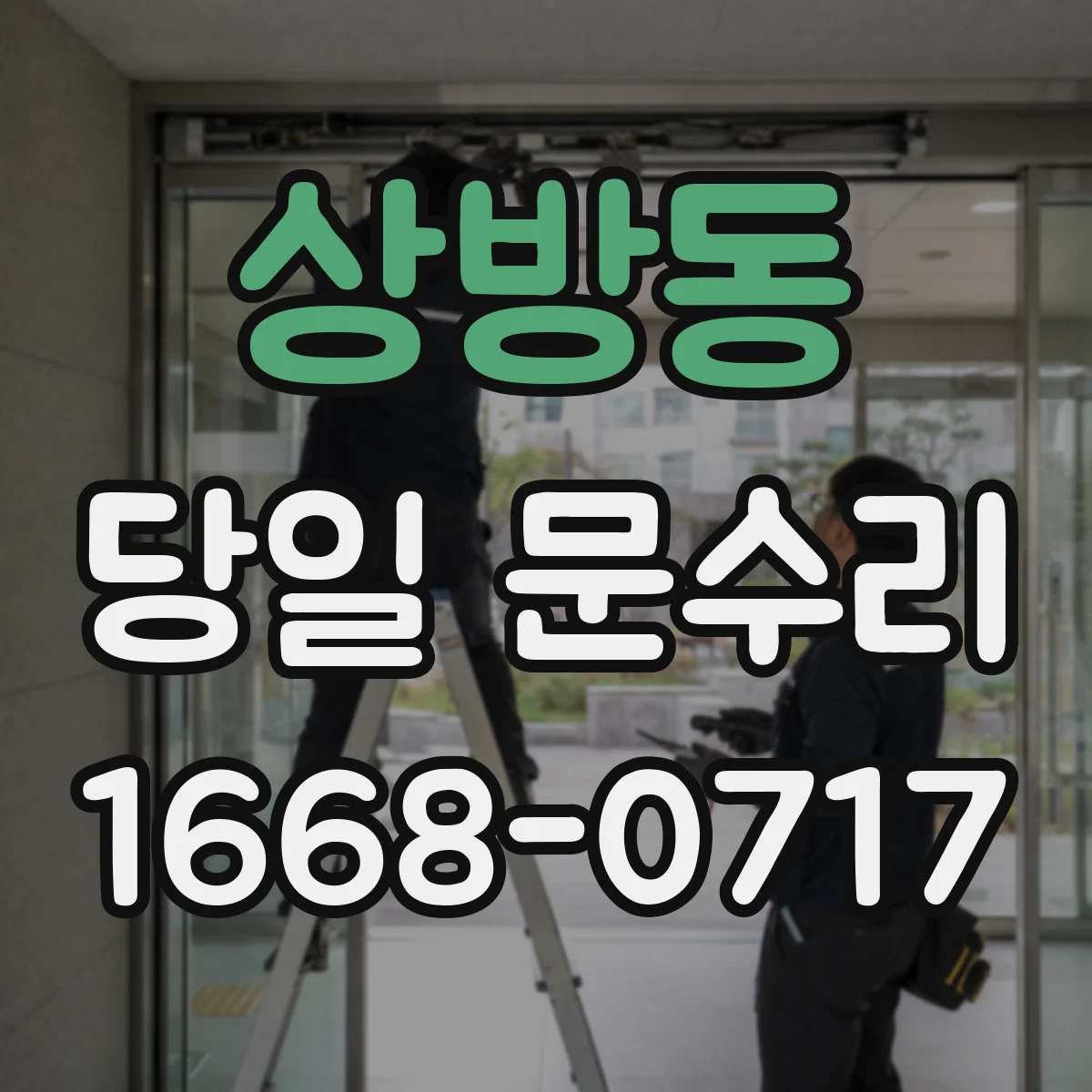 상방동 당일 문수리