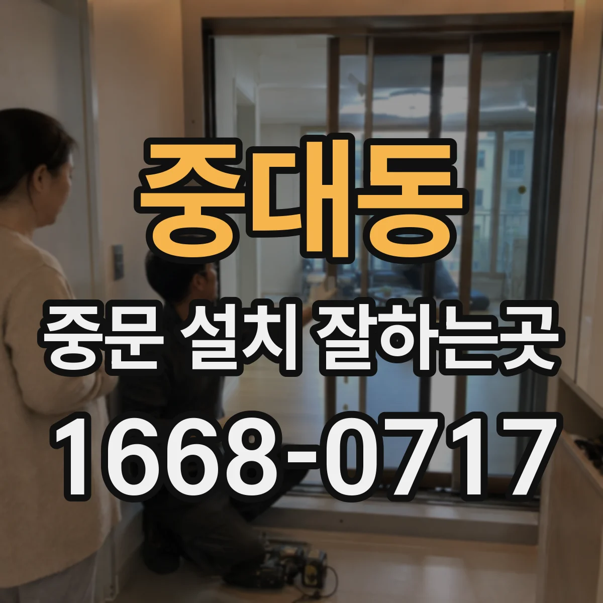 중대동 중문 설치 잘하는곳
