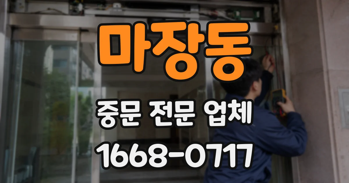 마장동 중문 전문 업체