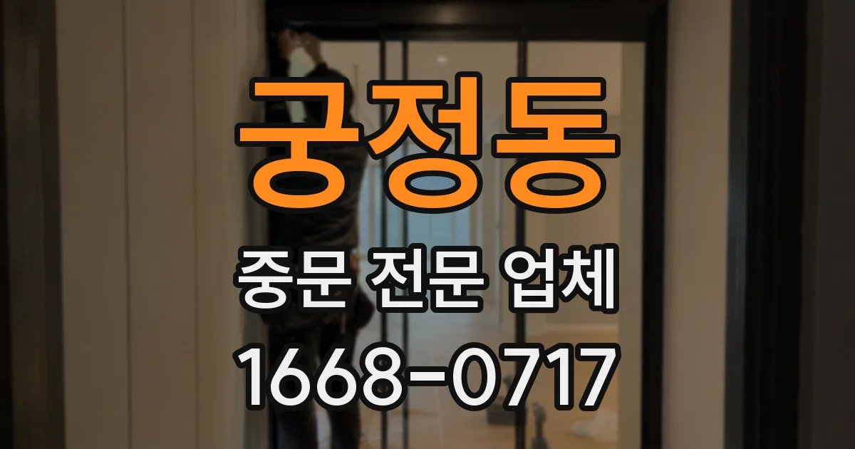 궁정동 중문 전문 업체