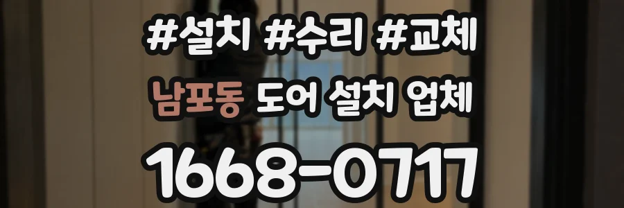 남포동 도어 설치 업체