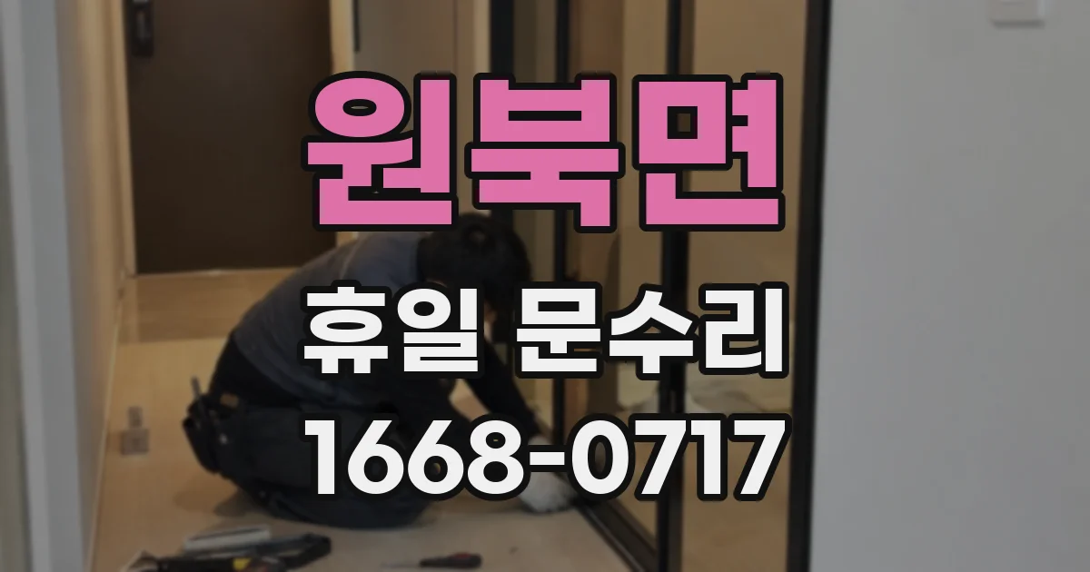 원북면 휴일 문수리