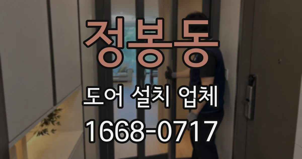 정봉동 도어 설치 업체