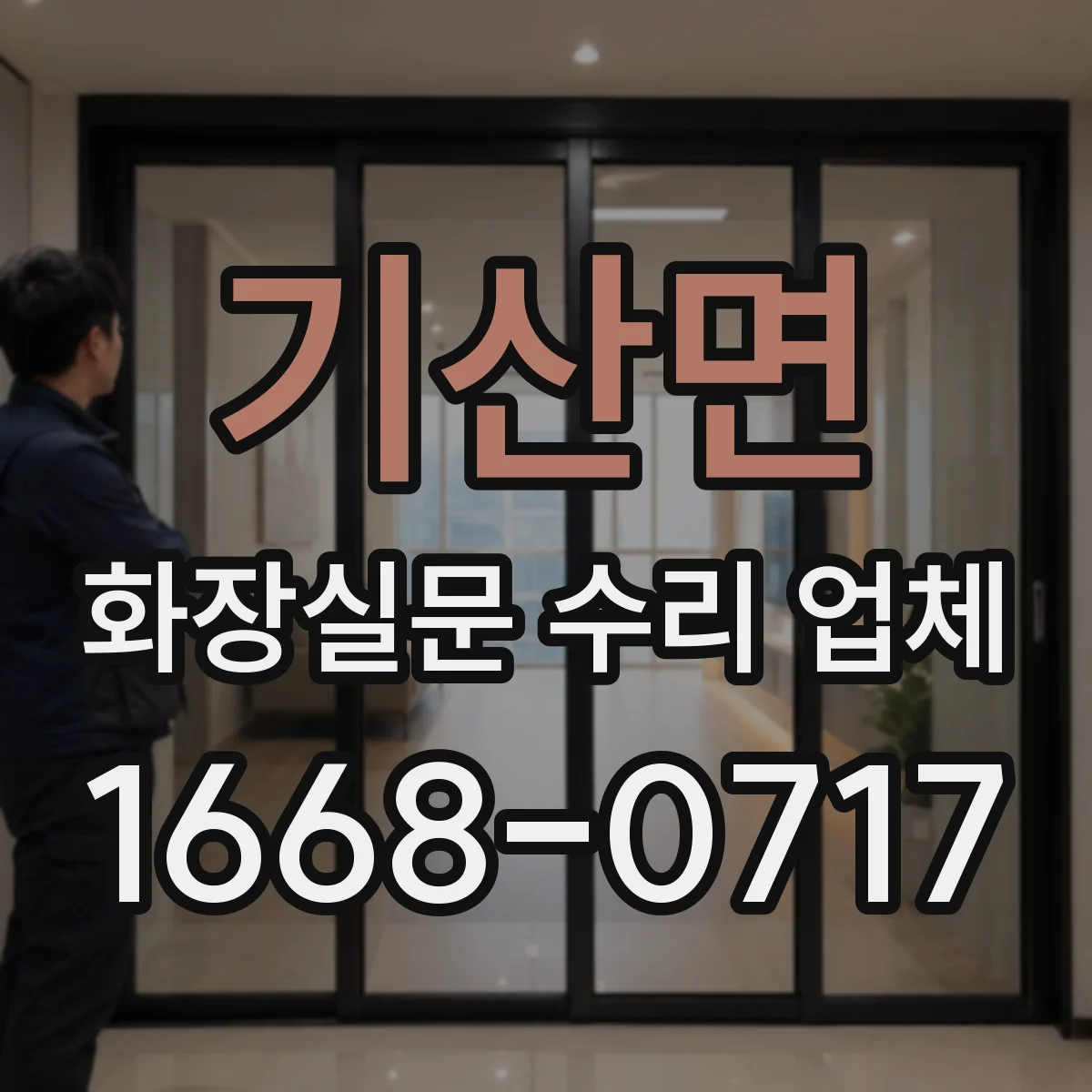 기산면 화장실문 수리 업체