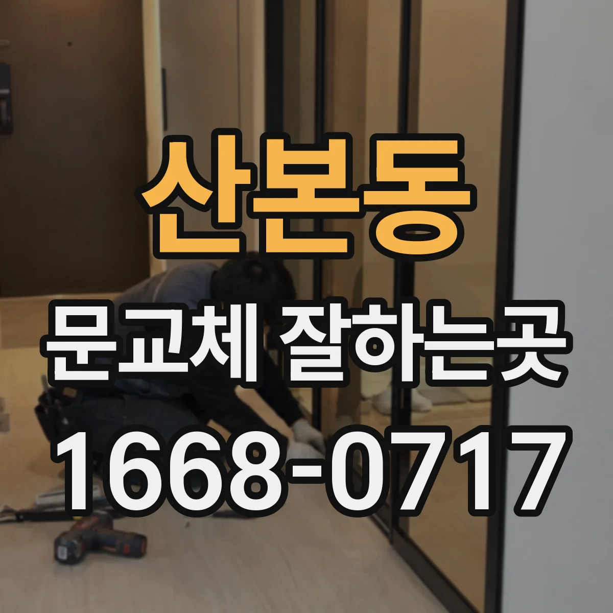 산본동 문교체 잘하는곳