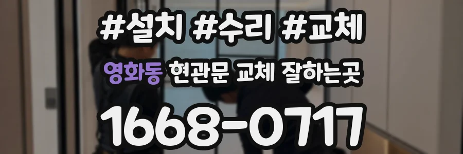 영화동 현관문 교체 잘하는곳