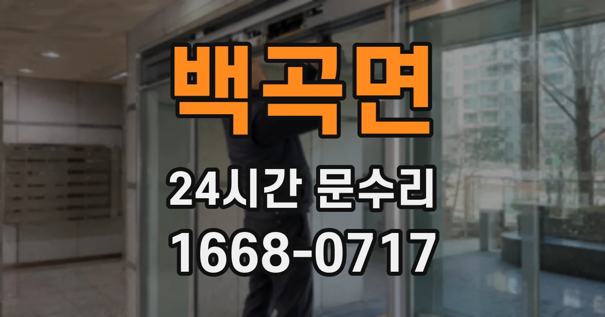 백곡면 24시간 문수리